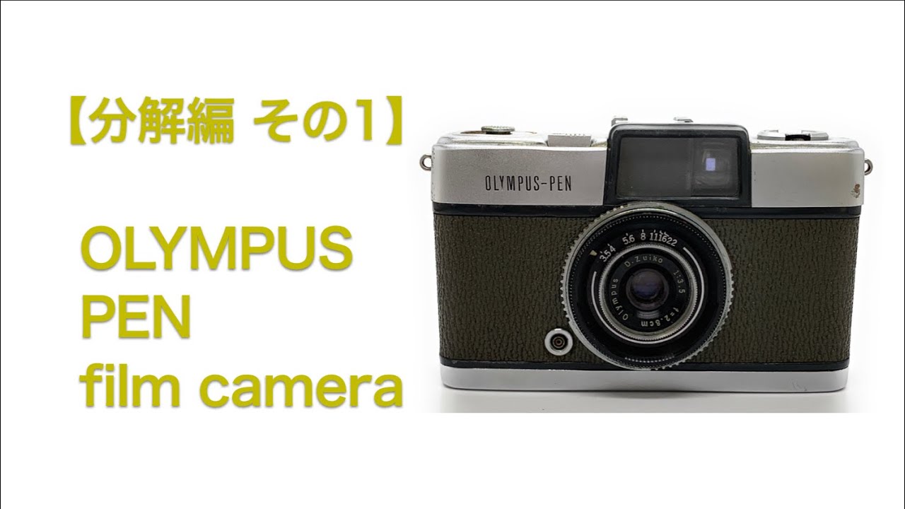 OLYMPUS PEN film camera【分解編 その1】