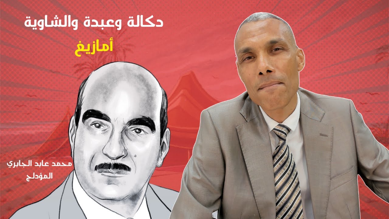 محمد عابد الجابري المؤدلج يصرح بأن دكالة وعبدة والشاوية أمازيغ
