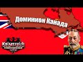 Hoi4 - Kaiserreich, Канада