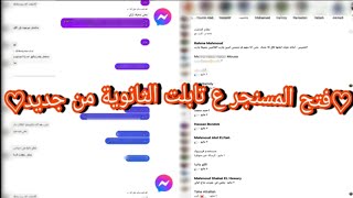 ثغرة لفتح المسنجر ع تابلت:|123ث| من جديد بكل سهوله هتشتغل مع الكل..!!🤞