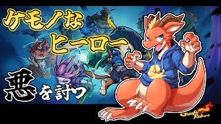【Gunfire Reborn】ケモノなヒーローが悪を討つ旅！【ケモノVtuber】