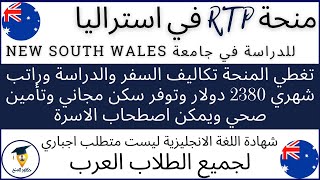 منح RTP الممولة بالكامل للدراسة في جامعة نيو ساوث ويلز في استراليا || NEW South Wales University-RTP