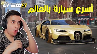 ذا كرو 2 : أسرع سيارة باللعبة بوقاتي شيرون تمشي 550 كم 🔥 | The crew 2