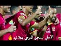 اهداف مباراه الاهلي والترجي جنون حفيظ الدراجي