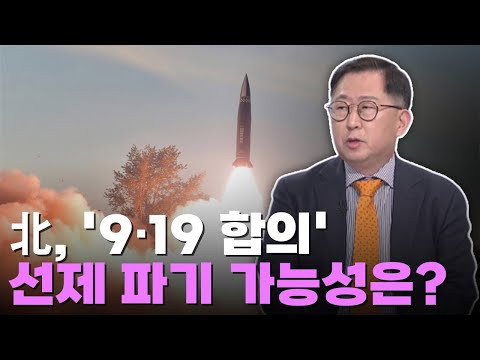 北, &amp;#39;9·19 합의&amp;#39; 선제 파기 가능성은? [이슈분석]