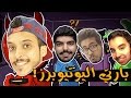 بارتي اليوتيوبرز  mp3