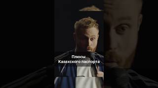 Плюсы Казахского Паспорта Евгений Чебатков