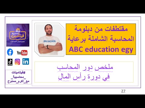 ملخص دور المحاسب في مراحل دورة رأس المال فيتامين محاسبة