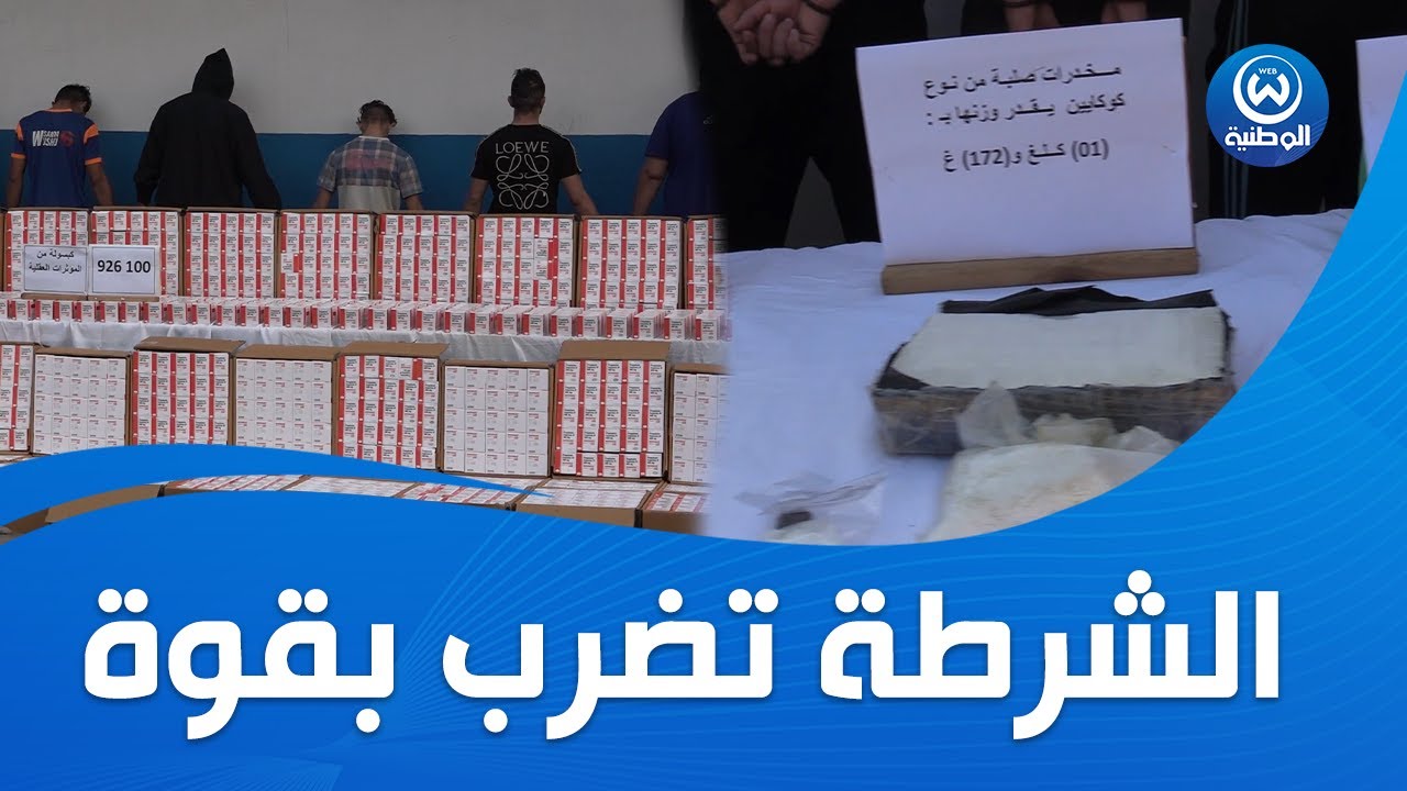 الشرطة تضرب بقوة مرة أخرى.. حجز 1.5 مليون كبسولة مهلوسـ ات وكوكـ ايين بقيمة تفوق 1000 مليار سنتيم 😱