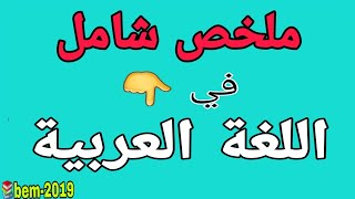 ملخص رائع لغة عربية بيام 2023+طريقة كتابة وضعية ادماجية ناجحة +وضعية اختبار 