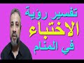 تفسير حلم رؤية الاختباء في المنام اسماعيل الجعبيري تفسير حلم رؤية الاختباء في المنام اسماعيل الجعبيري