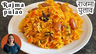 rajma pulao recipe | kidney beans pulao | how to make rajma beans pulao | राजमा पुलाव