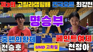 4k60p 중펜황제와 페인트여제!! 전승호(오픈1) vs 천정아 선수(오픈1) | 제3회 고릴라캠핑배 전국오픈탁구대회