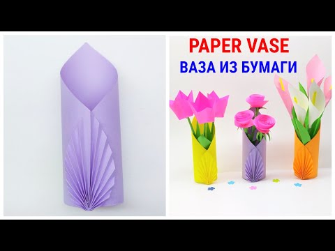 DIY КАК СДЕЛАТЬ ВАЗУ ИЗ БУМАГИ Оригами Ваза для цветов | Paper Vase Origami Paper Flower Vase