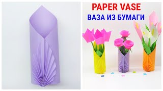 DIY КАК СДЕЛАТЬ ВАЗУ ИЗ БУМАГИ Оригами Ваза для цветов | Paper Vase Origami Paper Flower Vase