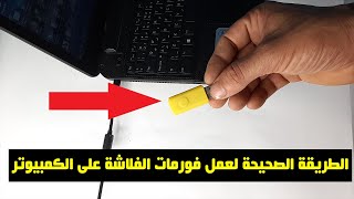 كيفية عمل فورمات فلاشة USB على الكمبيوتر
