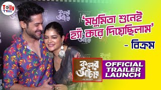 Vikram, Madhumita'র মিষ্টি খুনসুটি | Kuler Achhar | Official Trailer Lauch