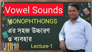 Vowel Sounds | Correct Pronunciation | সঠিকভাবে ইংরেজি শব্দ উচ্চারণ করার কৌশল |