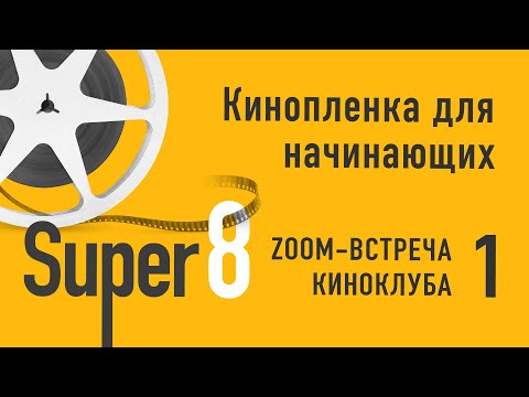 «Кинопленка для начинающих». Zoom-встреча #1 Киноклуба Super 8