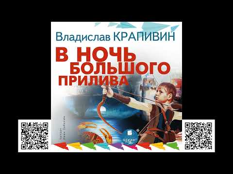 В ночь большого прилива. Трилогия. Владислав Петрович Крапивин. Аудиокнига