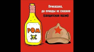 Приказано, да правды не сказано (солдатская песня) POM – тема