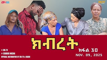 ክብረት - ተኸታታሊት ፊልም - ክፋል 30 | Eritrean Drama - Kibret (Part 30) - November 09, 2025