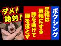 ボクシングは足幅だけでシャドーも戦い方も「一気にカッコ良くなる!」