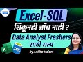 Learned Excel & SQL, But Still No Job? | Data Analyst Freshers Reality 2026 | Careers Marathi