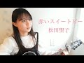 赤いスイートピー / 松田聖子 COVER by 上田桃夏 高校生 歌ってみた 【 弾き語り 】