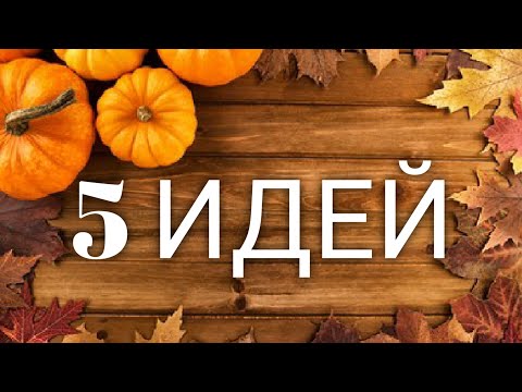 Поделка крючком на тему осень