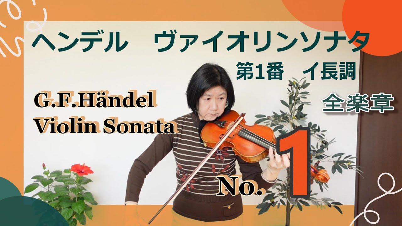 ヘンデルのヴァイオリンソナタ1番イ長調全楽章【G.F.Händel : Violin