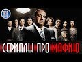 ТОП 8 ЛУЧШИХ СЕРИАЛОВ ПРО МАФИЮ И ГАНГСТЕРОВ | КиноСоветник