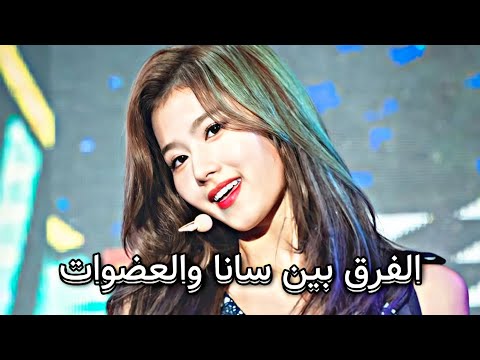 الفرق بين سانا وتوايس   