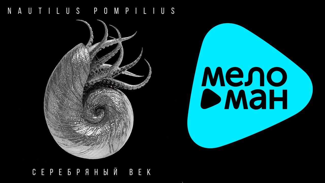 золотой век наутилус