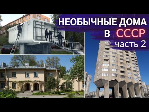 Пластмассовая хрущёвка и дома на ножках. Нетиповая застройка СССР-2 | Другой Петербург. Архив