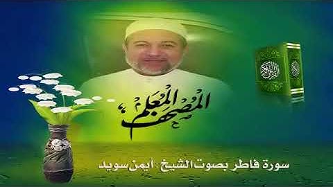 سورة فاطر بصوت جميل جدآ يشرح القلب _ القارئ أيمن سويد