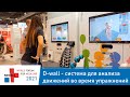 D-wall - система для анализа движений во время упражнений в реальном времени