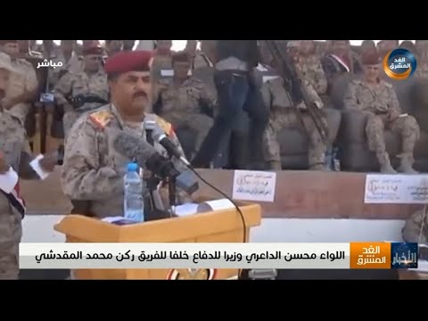 اللواء محسن الداعري وزير ا للدفاع خلف ا للفريق الركن محمد المقدشي