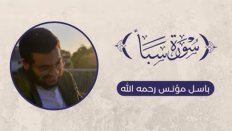 تلاوة سورة سبأ - باسل مؤنس رحمه الله