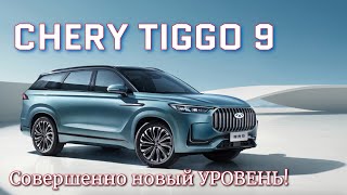 ЧЕРИ ТИГГО 9 Обзор и ТестДрайв в Китае. Chery Tiggo9 #cherytiggo