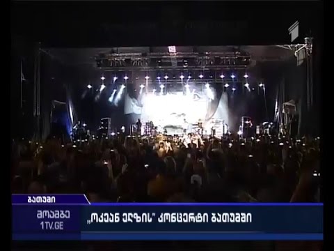 \"ოკეან ელზის\" კონცერტი ბათუმში