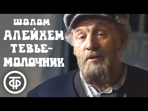 Тевье-молочник. Шолом-Алейхем (1985)