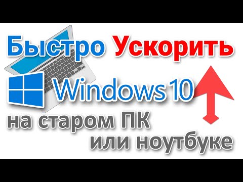 Ускорение работы компьютера с Windows 10 на старом, слабом железе