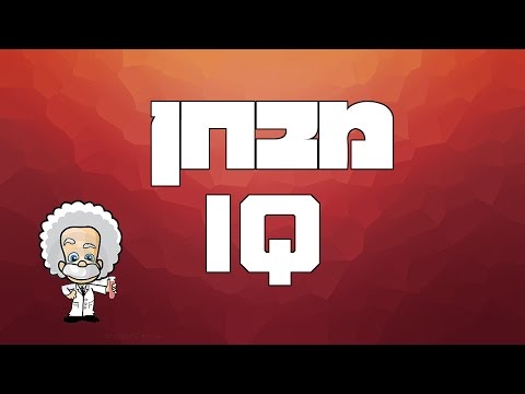 וִידֵאוֹ: מי המציא את מבחן ה- IQ