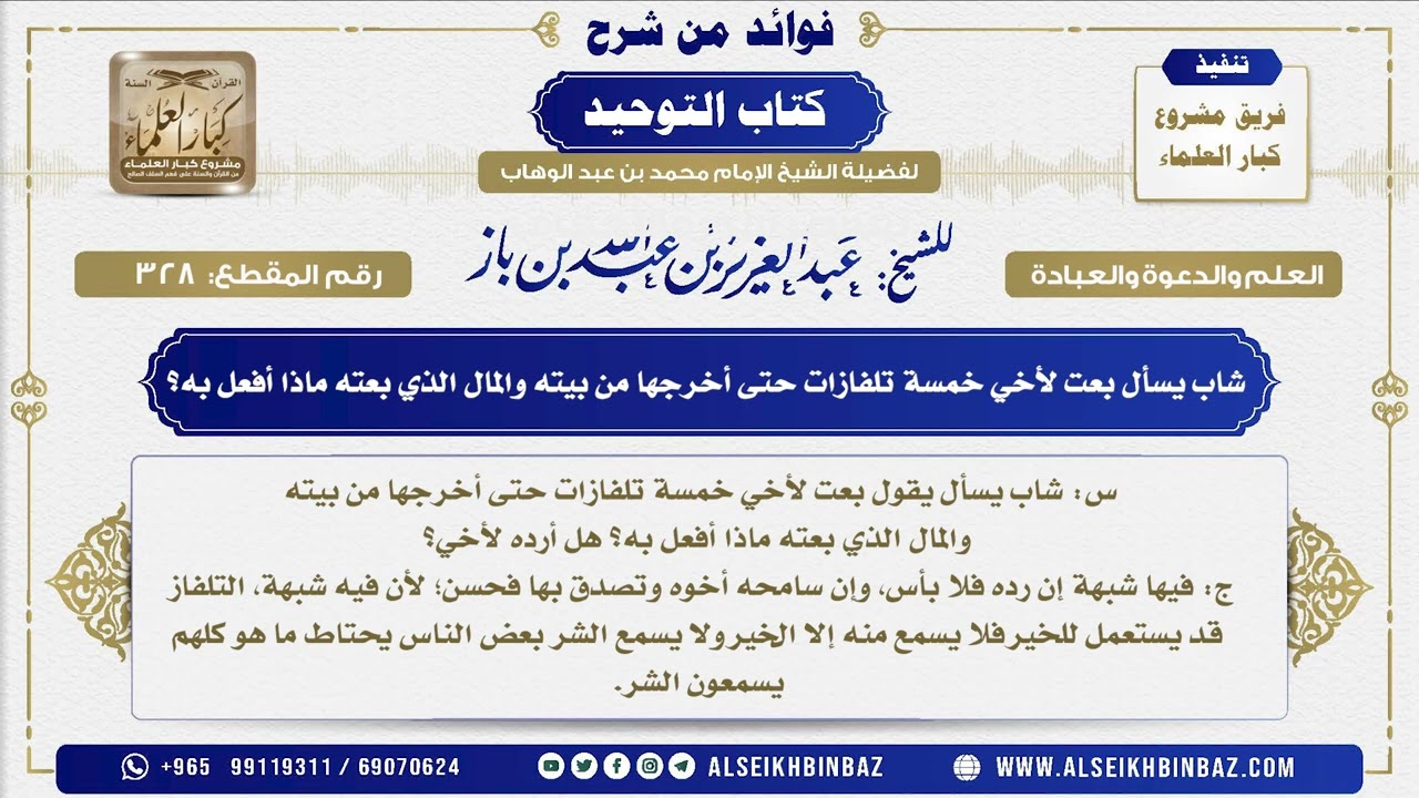 328 -    شاب يسأل بعت لأخي خمسة تلفازات حتى أخرجها من بيته والمال الذي بعته ماذا أفعل به؟