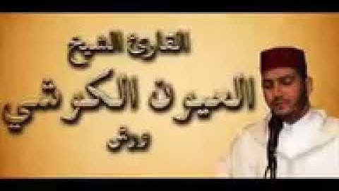 سورة ال عمران - الشيخ العيون الكوشي - Surah Al-Imran - Sheikh Al-Ayoun Al-Kushi