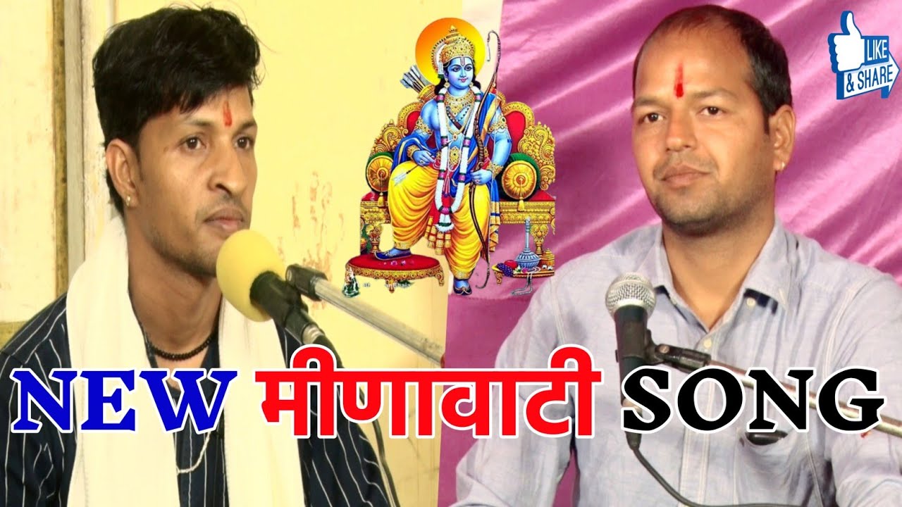 मीणावाटी सोंग !! शंकर जी हातोज और सुरेंद्र मीणा की शानदार जुगलबंधी !! Meenawati Song !!