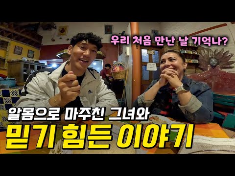 멕시코에서 알몸으로 마주친 인연이 5년이나 이어진 사연