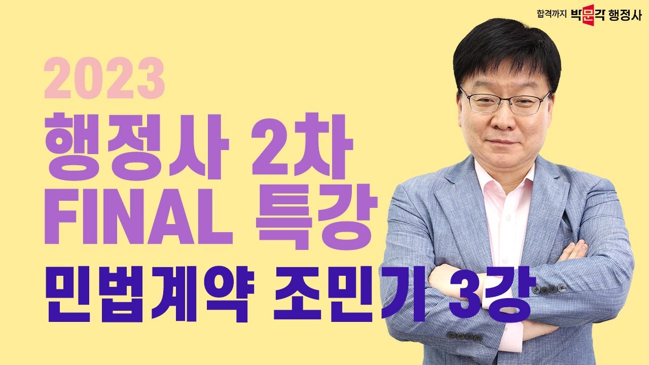 2023 행정사2차 파이널 특강 3강 | 민법계약 | 조민기 강사