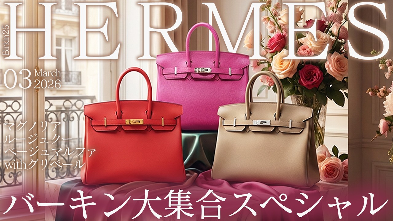 エルメス バーキン25特集！華やかな人気カラーを揃えたスペシャル